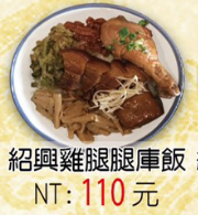 紹興雞腿腿庫飯