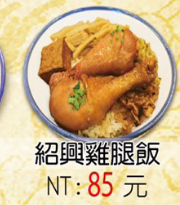 紹興雞腿飯