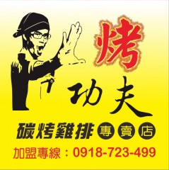 烤功夫-碳烤雞排