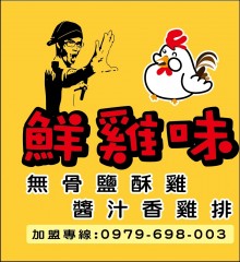 鮮雞味