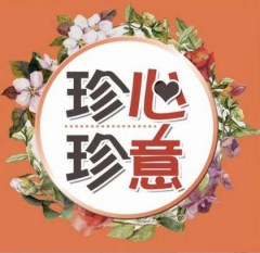 珍心珍意鹹酥雞