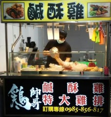 雞帥哥鹹酥雞