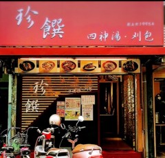 珍饌（四神湯，刮包）