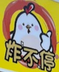 炸不停