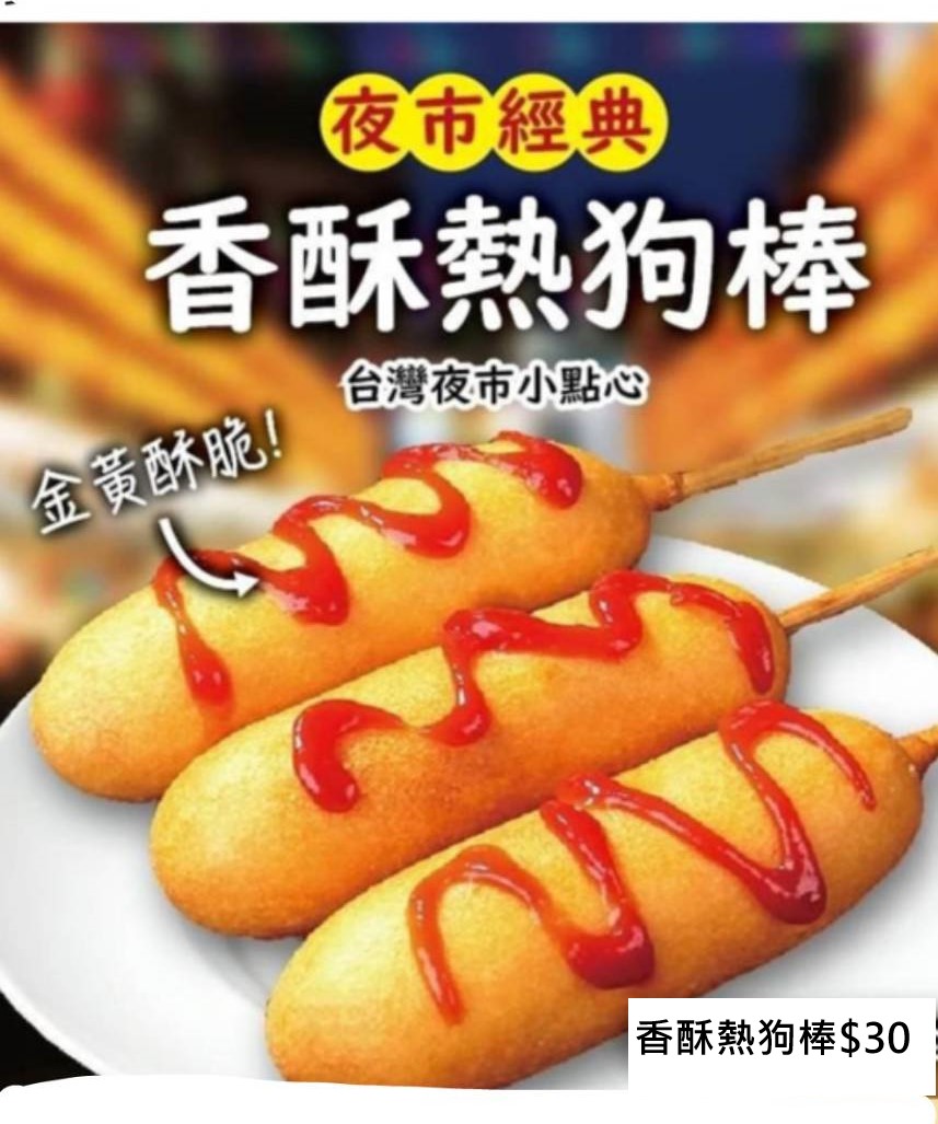 香酥熱狗棒