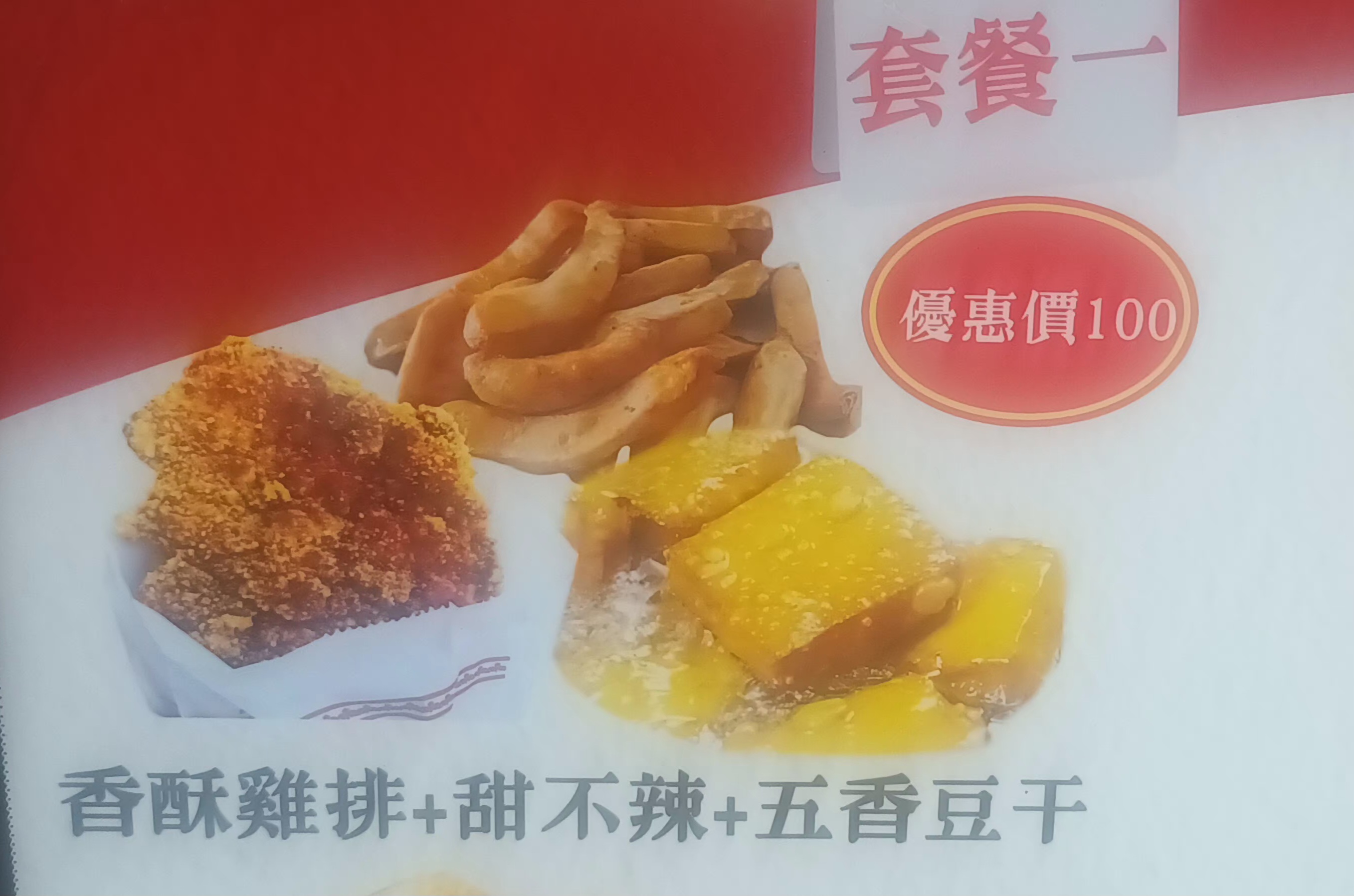 1號套餐:香酥雞排+甜不辣+五香豆干