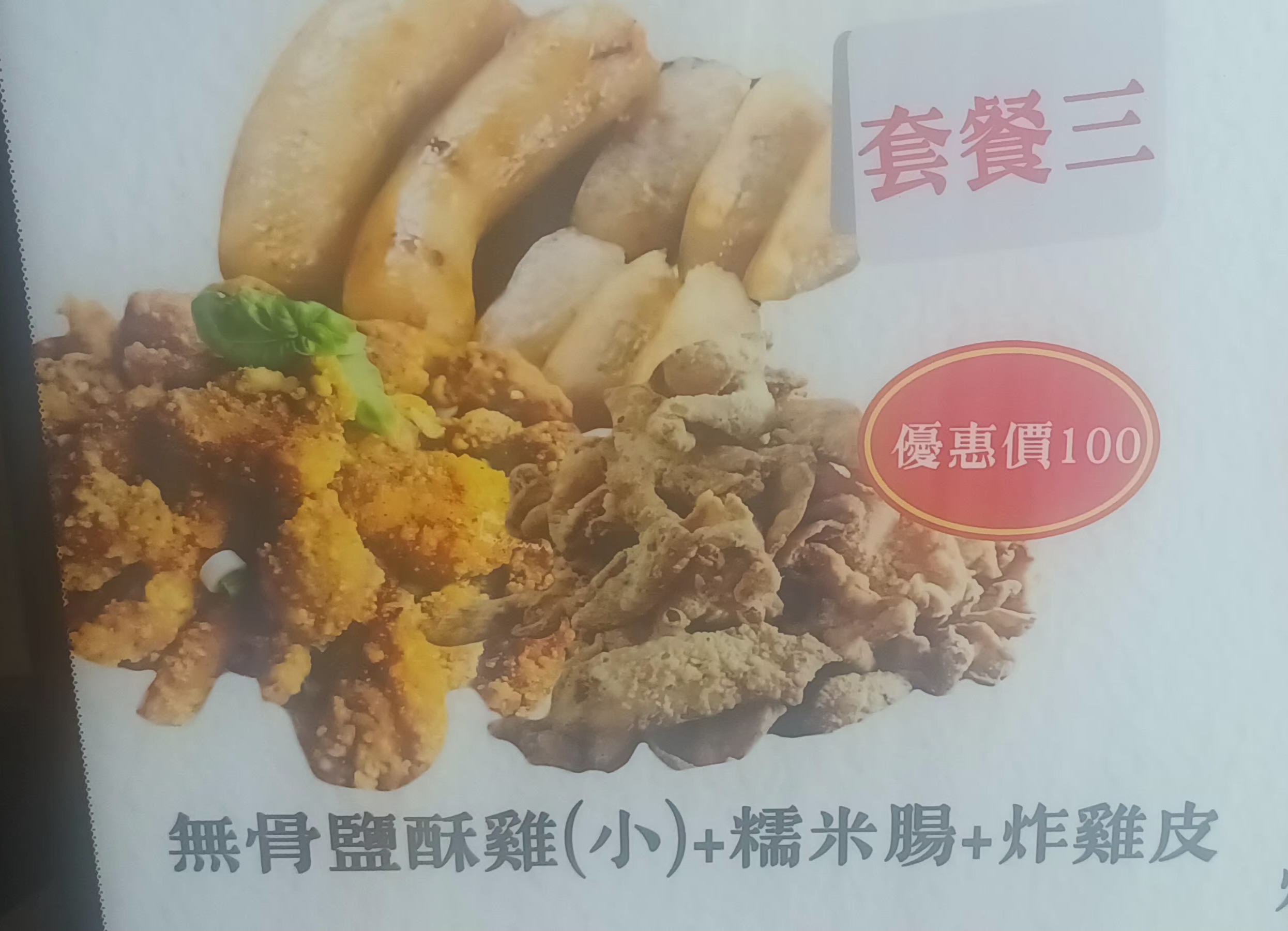 3號套餐:無骨鹹酥雞（小）+糯米腸+炸雞皮