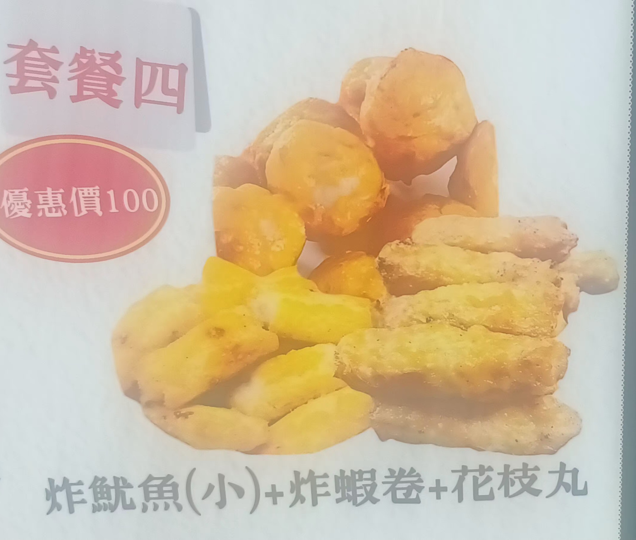4號套餐:炸魷魚（小）+炸蝦卷+花枝丸