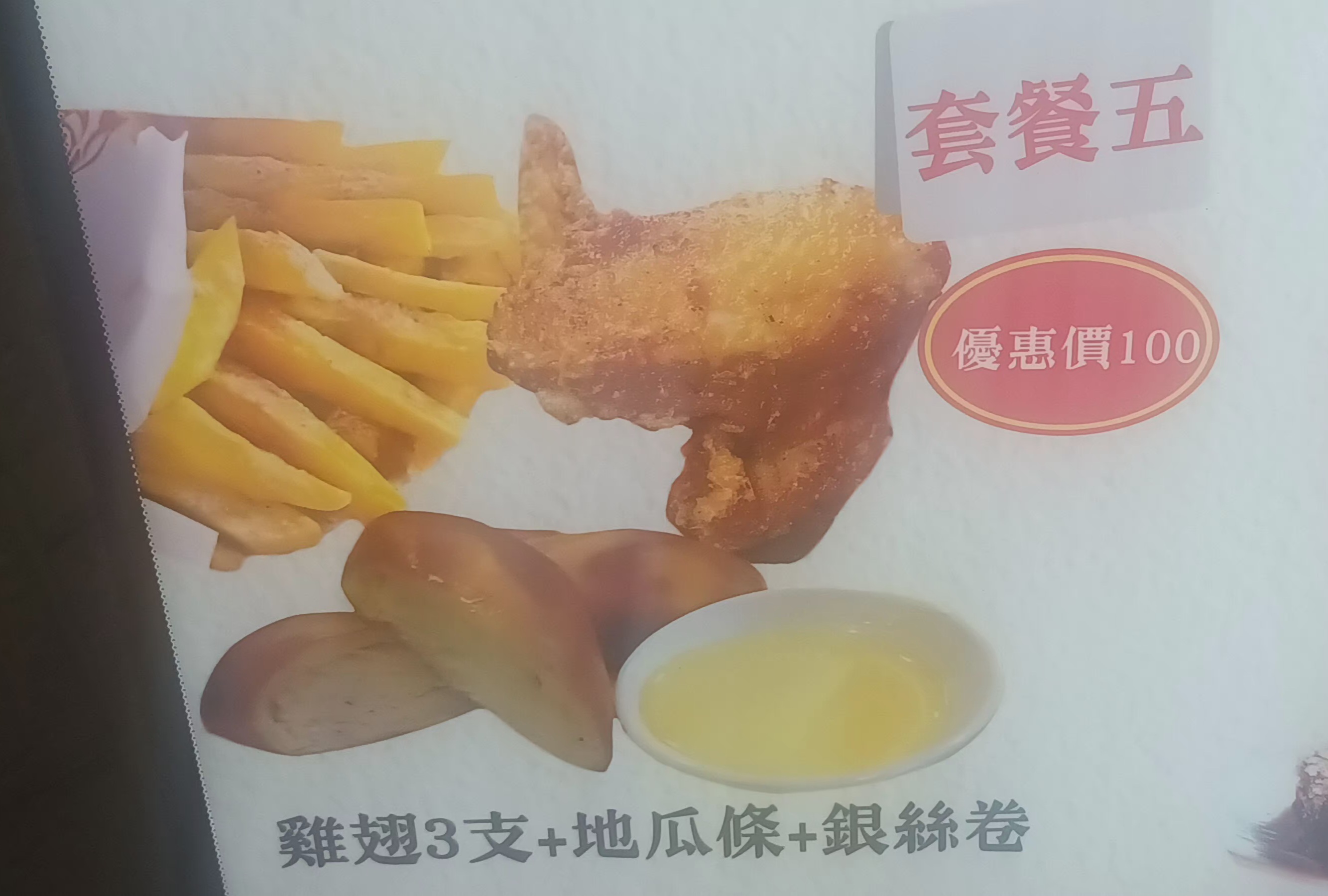 5號套餐:香酥雞翅3支+地瓜條+銀絲卷