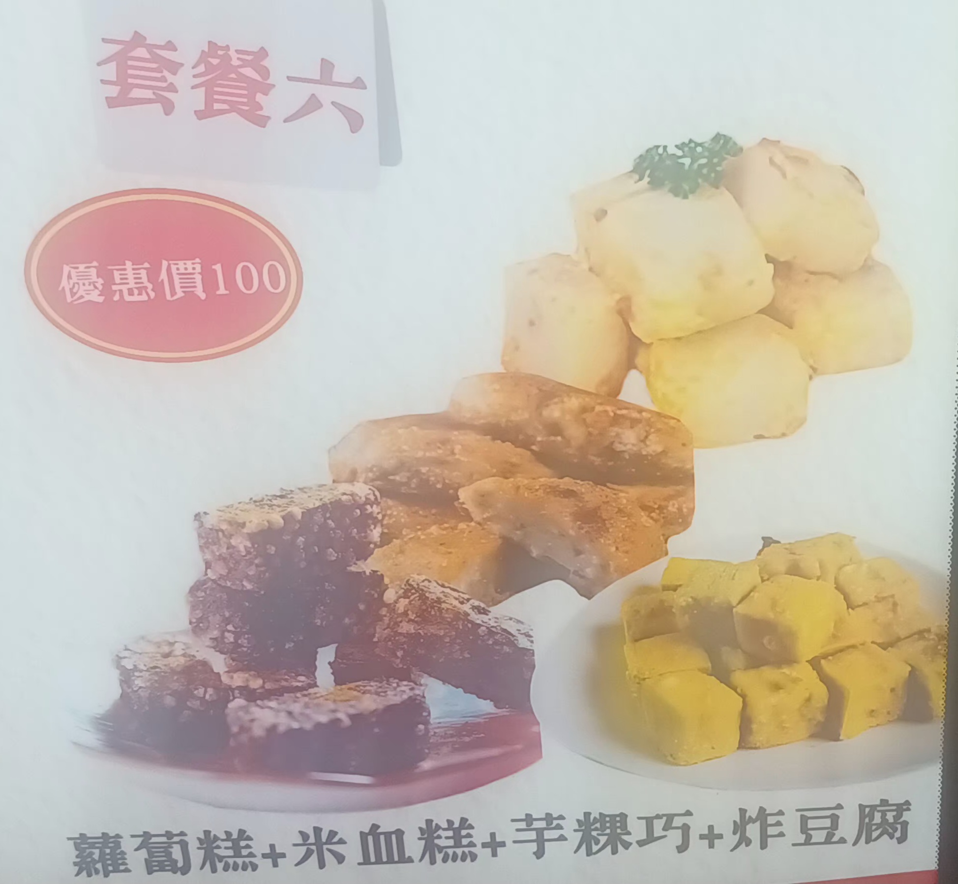 6號套餐:蘿蔔糕+米血糕+芋頭巧+炸豆腐