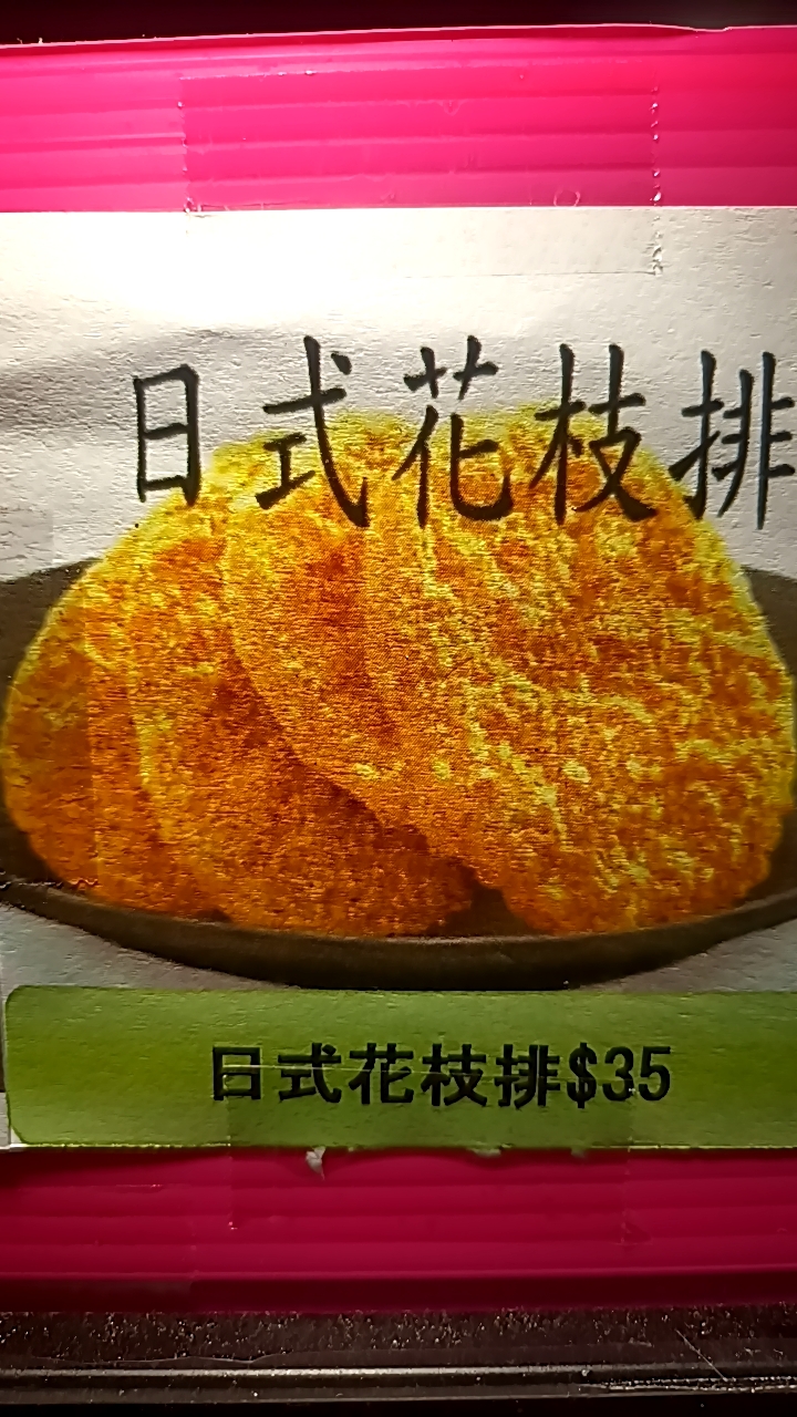 日式花枝排