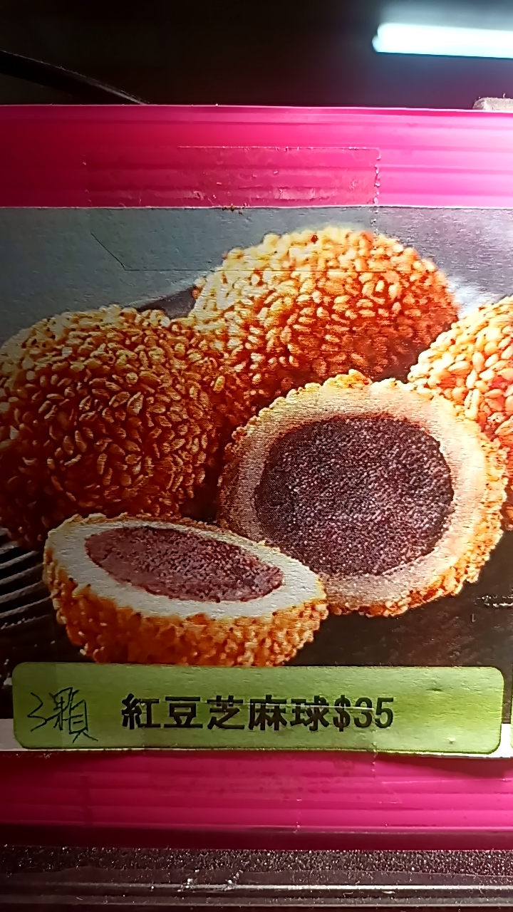 紅豆芝麻球(3顆）