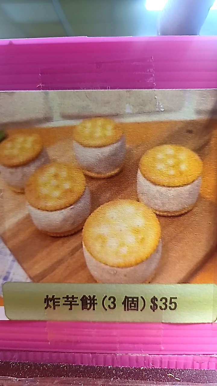 炸芋餅(3個）