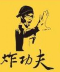 炸功夫